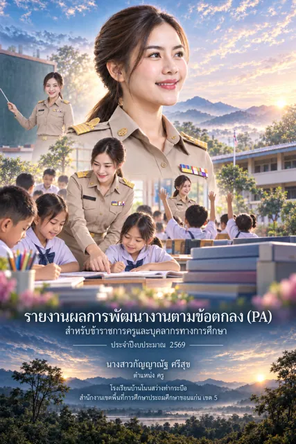ตัวอย่างปก PA3 ครูหญิง ที่สร้างด้วย ChatGPT จาก prompt นี้