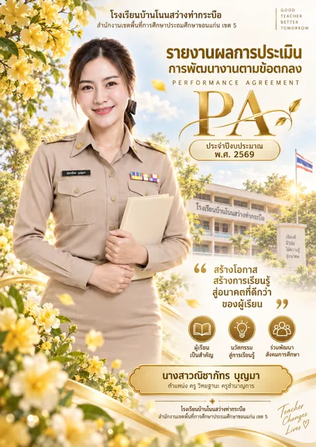 ตัวอย่างปก PA4 ครูหญิง ธีมดอกไม้ทองแชมเปญ ที่สร้างด้วย ChatGPT จาก prompt นี้