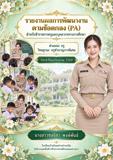 ตัวอย่างปก PA6 ครูหญิง มิ้นต์พาสเทล ทองแชมเปญ ที่สร้างด้วย ChatGPT จาก prompt นี้
