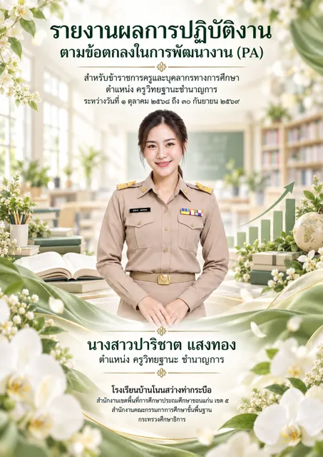 ตัวอย่างปก PA8 ครูหญิง กล้วยไม้ขาว ผ้าไหมเขียวเซจ หนังสือเปิดและกราฟเติบโต ที่สร้างด้วย ChatGPT จาก prompt นี้