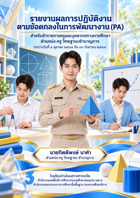ตัวอย่างปกหน้า PA9 ครูชาย เอกคณิตศาสตร์ 3 คน ครูกลางเป็นจุดเด่น ที่สร้างด้วย ChatGPT จาก prompt นี้