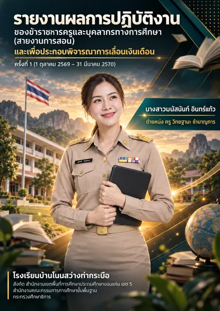 ตัวอย่างปกรายงานผลการปฏิบัติงาน ครูหญิง โทนดำ เขียว ทอง ที่สร้างด้วย ChatGPT จาก prompt นี้